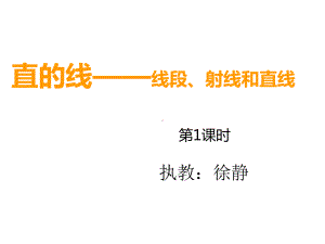 四年级上册数学课件-3.1直的线线段直线和射线-西师大版共17张PPT.ppt