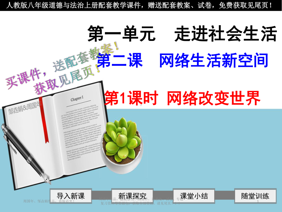 最新人教版八年级道德与法治上网络改变世界ppt公开课优质教学课件(含配套教案).ppt_第1页