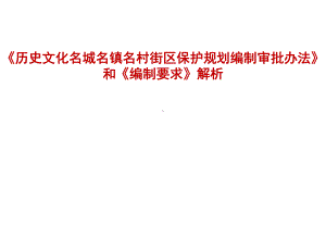 历史文化名城保护规划编制审批办法解析课件.pptx