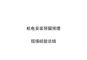 机电安装(电气给排水暖通和人防工程)预留预埋施工总结课件.ppt