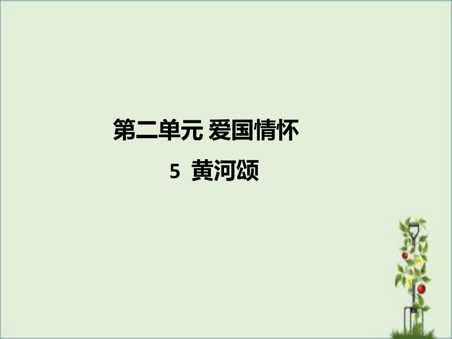 最新部编版人教版七年级语文下册第二单元教学课件PPT.pptx_第1页