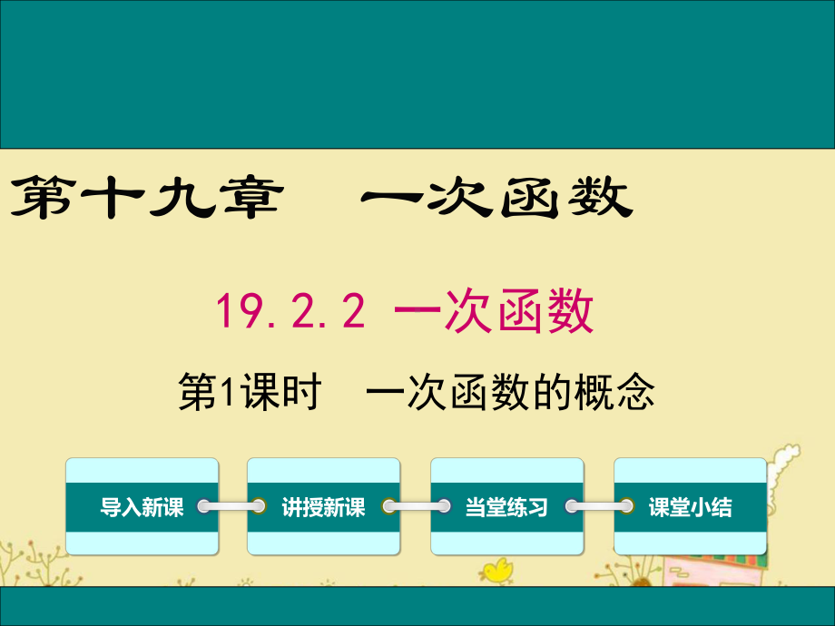 最新人教版八年级数学下19.2.2一次函数的概念ppt公开课优质课件.ppt_第1页