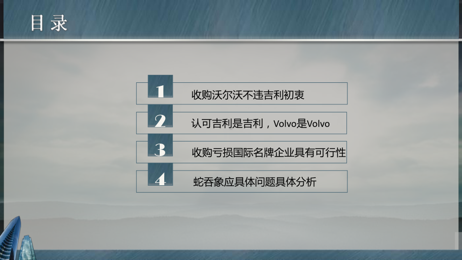 吉利收购沃尔沃案例分析投资银行课件.pptx_第2页