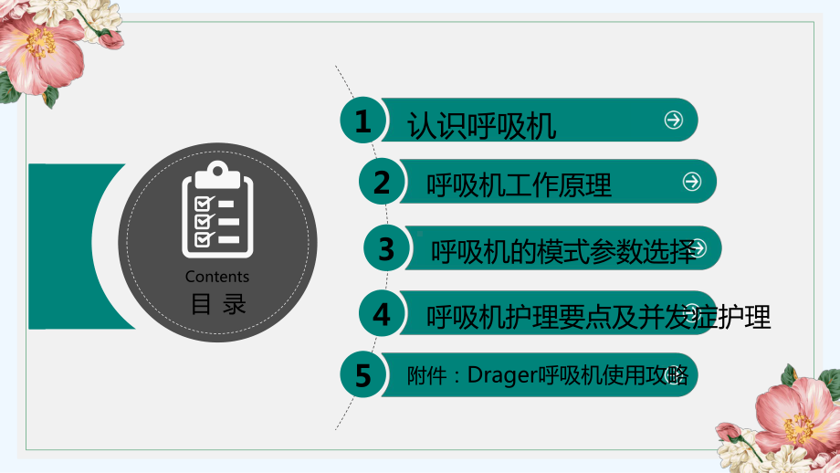 呼吸机使用护理要点(ppt)课件.ppt_第3页