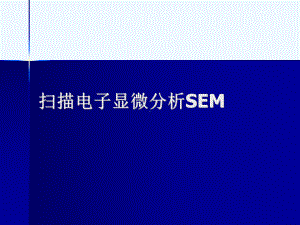 扫描电子显微分析SEM[可修改版ppt]课件.ppt