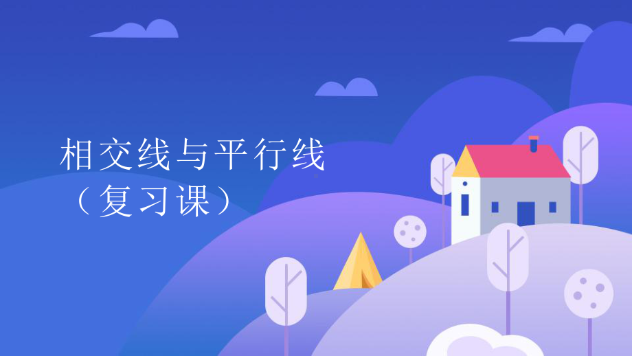 《相交线与平行线》复习课一等奖课件.pptx_第1页