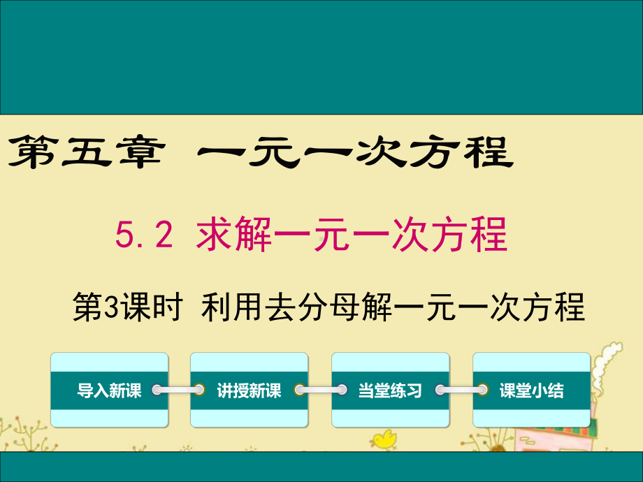 最新北师大版七年级数学上5.2利用去分母解一元一次方程ppt公开课优质课件.ppt_第1页