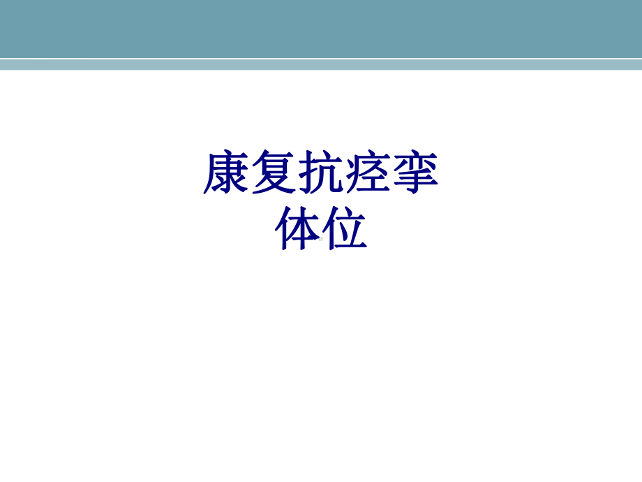 康复抗痉挛体位讲义课件.ppt_第1页