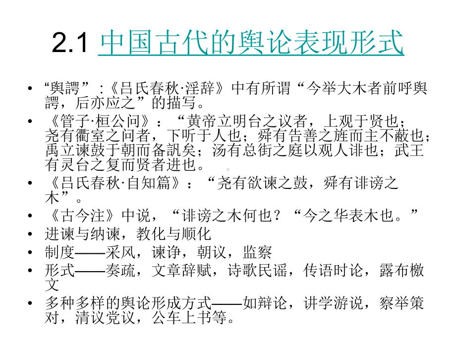 历史上的舆论表现形式课件.pptx_第1页