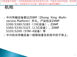 最新中兴常用光传输设备介绍专业知识讲座课件.ppt