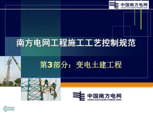 南方电网工程施工工艺控制规范-第3部分：变电土建工程课件.ppt