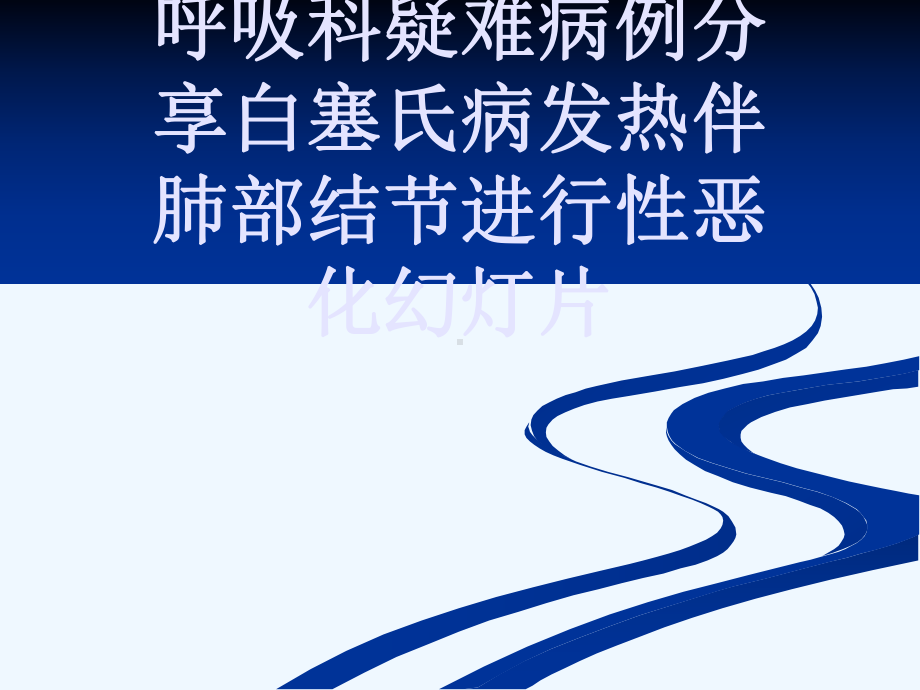 呼吸科疑难病例分享白塞氏病发热伴肺部结节进行性恶化幻灯片课件.ppt_第1页