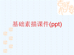 基础素描课件(ppt).ppt