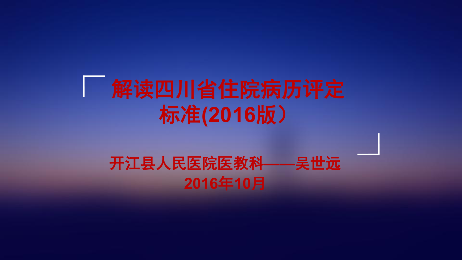 四川省住院病历评定标准课件.pptx_第1页