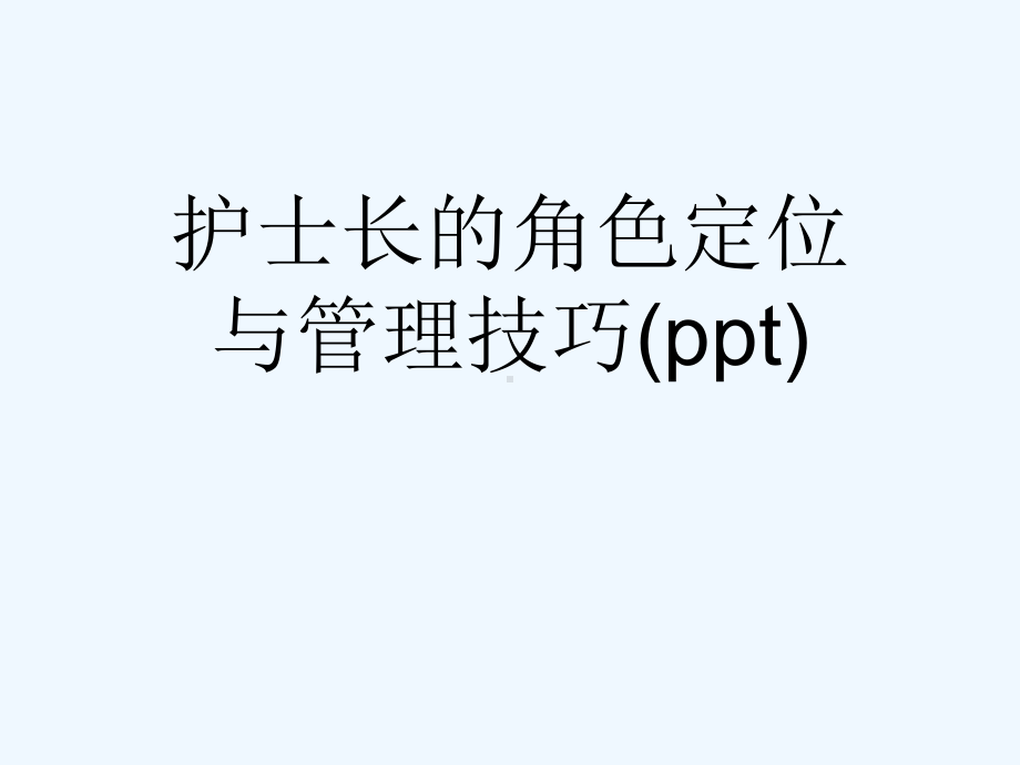 护士长的角色定位与管理技巧(ppt)课件.ppt_第1页