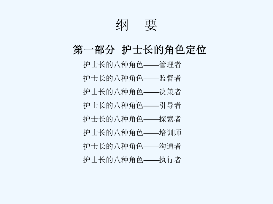 护士长的角色定位与管理技巧(ppt)课件.ppt_第3页