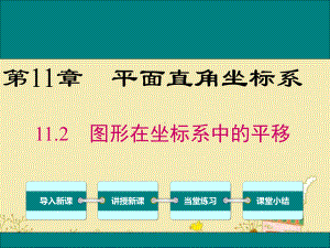 最新沪科版八年级数学上11.2图形在坐标系中的平移ppt公开课优质课件.ppt