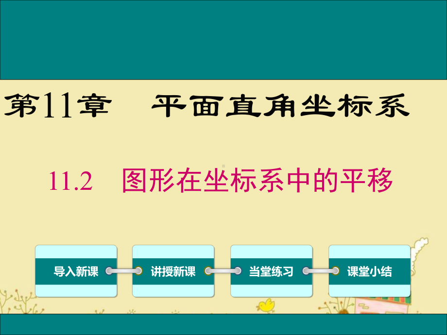 最新沪科版八年级数学上11.2图形在坐标系中的平移ppt公开课优质课件.ppt_第1页