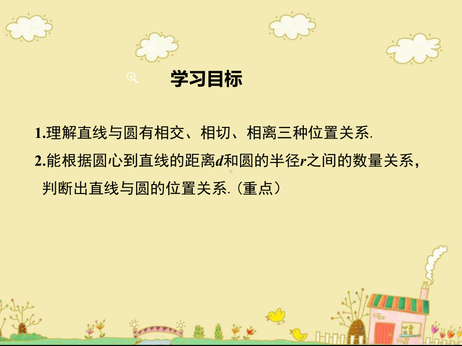 最新沪科版九年级数学下24.4直线与圆的位置关系ppt公开课优质课件.ppt_第2页