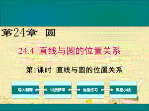 最新沪科版九年级数学下24.4直线与圆的位置关系ppt公开课优质课件.ppt