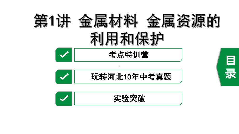 最新中考化学冲刺复习第1讲-金属材料-金属资源的利用和保护课件.pptx_第1页