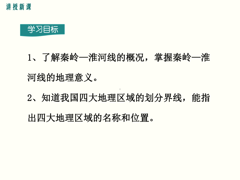 最新湘教版八年级地理下四大地理区域的划分ppt公开课优质教学课件.ppt_第3页