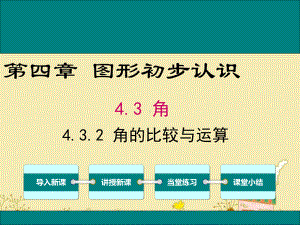 最新人教版七年级数学上4.3.2角的比较与运算ppt公开课优质课件.ppt