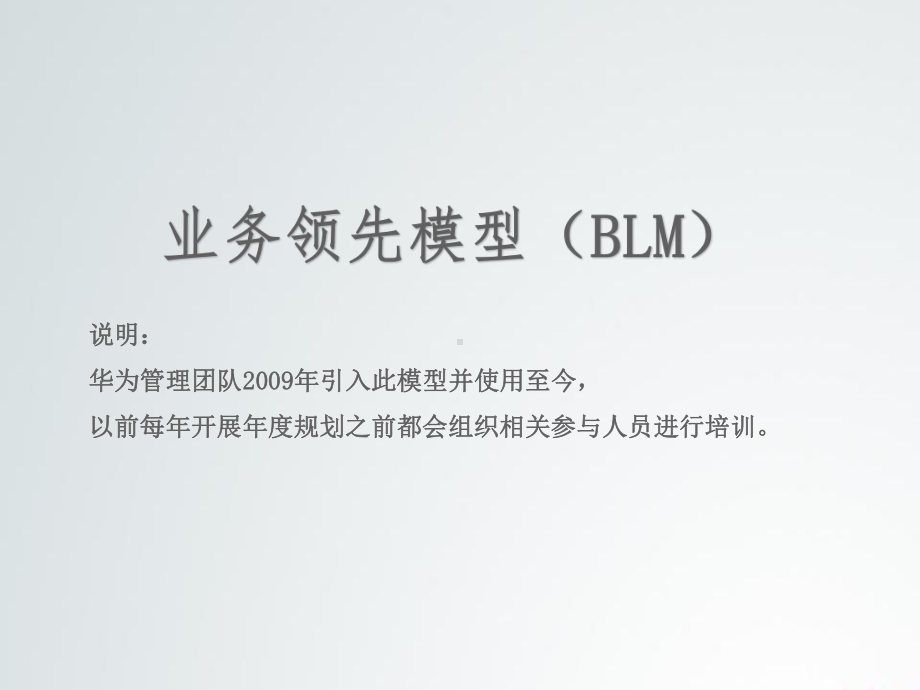 华为管理团队业务领先模型(BLM模型)课件.ppt_第1页