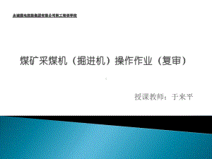 有关煤矿生产的新技术新工艺新设备和新材料及其安全技术要求课件.pptx