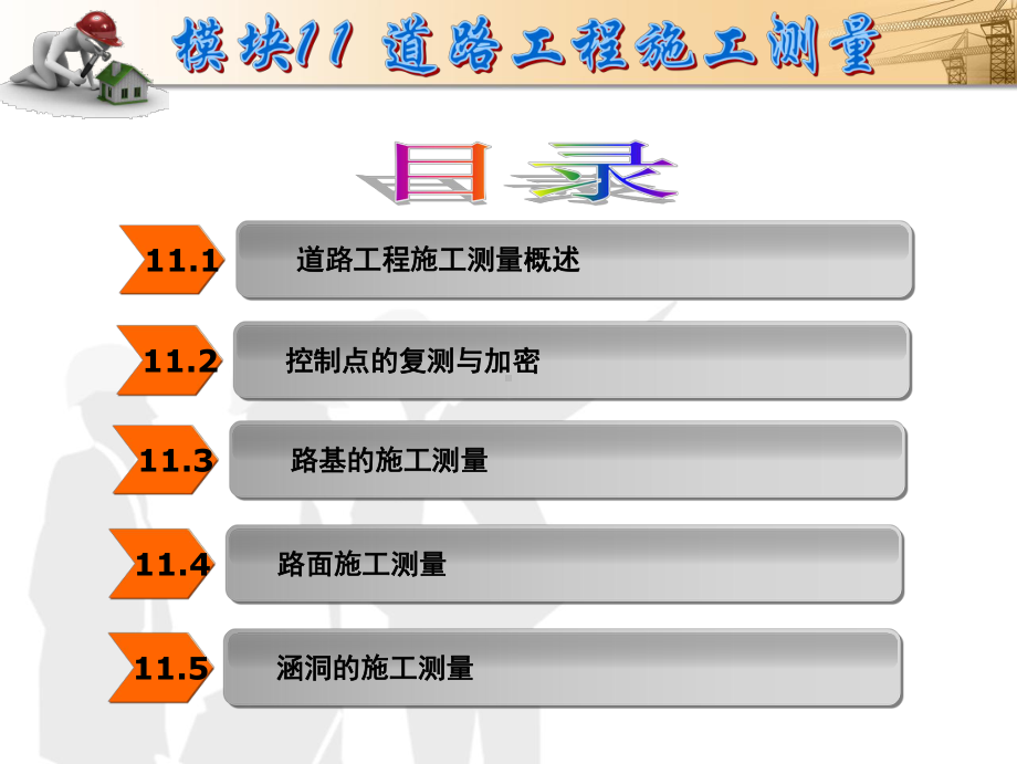 施工测量课件-11-道路工程施工测量36页.ppt_第2页