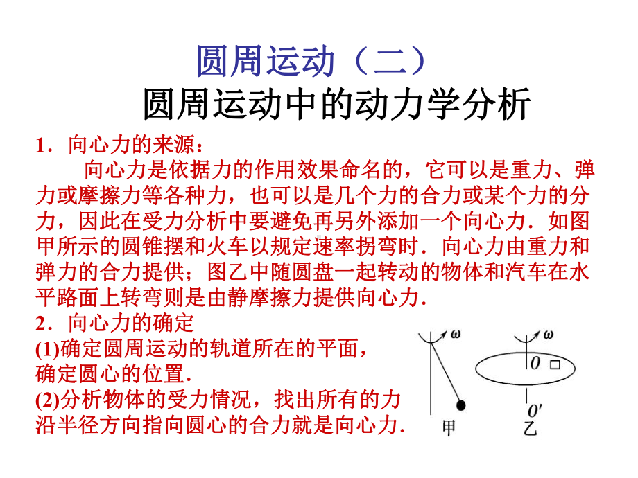 圆周运动(二)圆周运动中的动力学问题课件.ppt_第1页