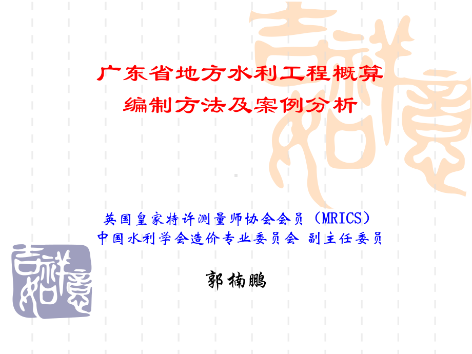 广东省地方水利工程造价文件编制与案例分析课件.ppt_第1页