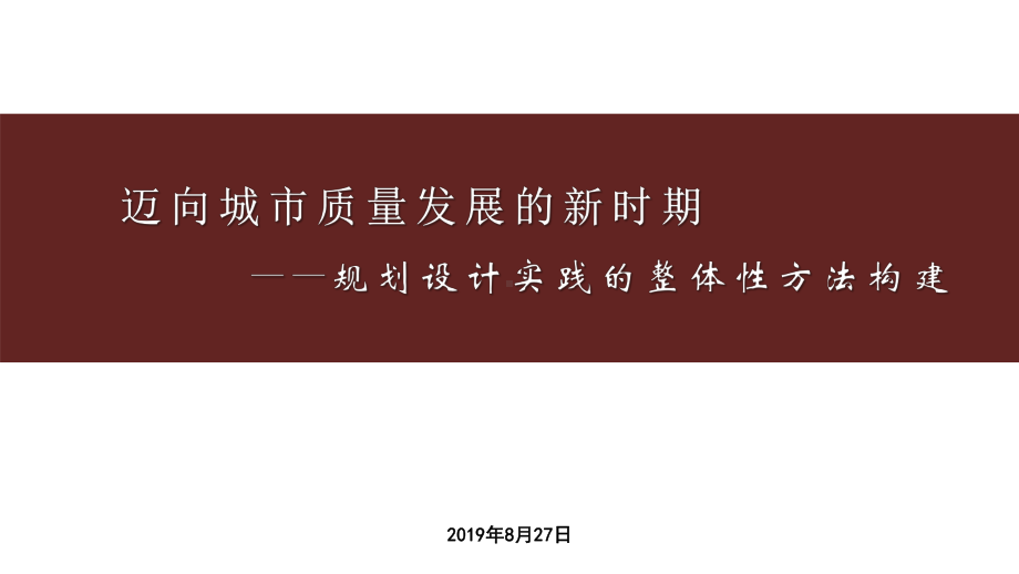 迈向城市质量发展的新时期-规划设计实践的整体性方法构建.pptx_第1页