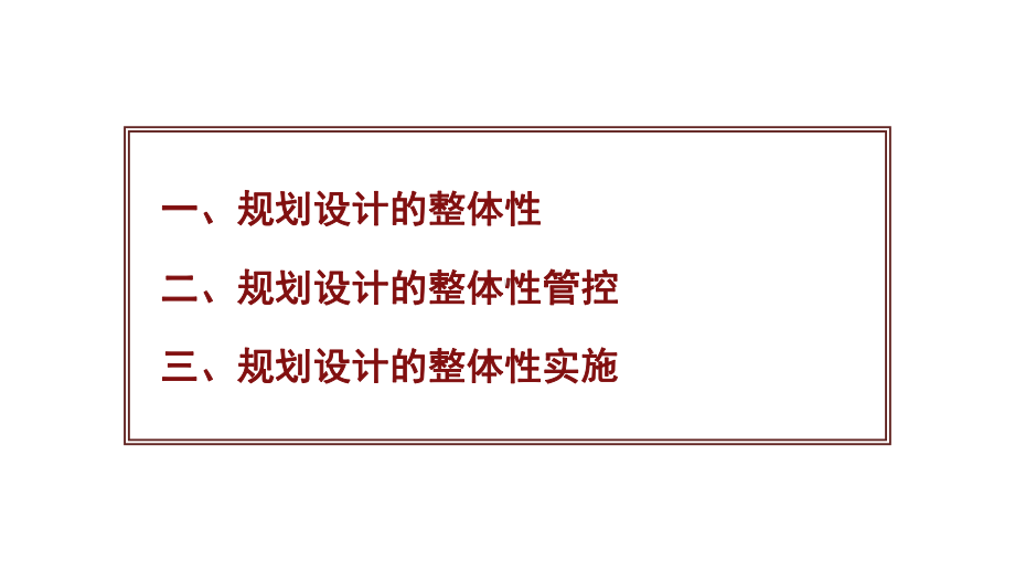 迈向城市质量发展的新时期-规划设计实践的整体性方法构建.pptx_第2页