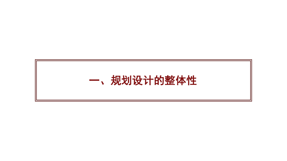 迈向城市质量发展的新时期-规划设计实践的整体性方法构建.pptx_第3页