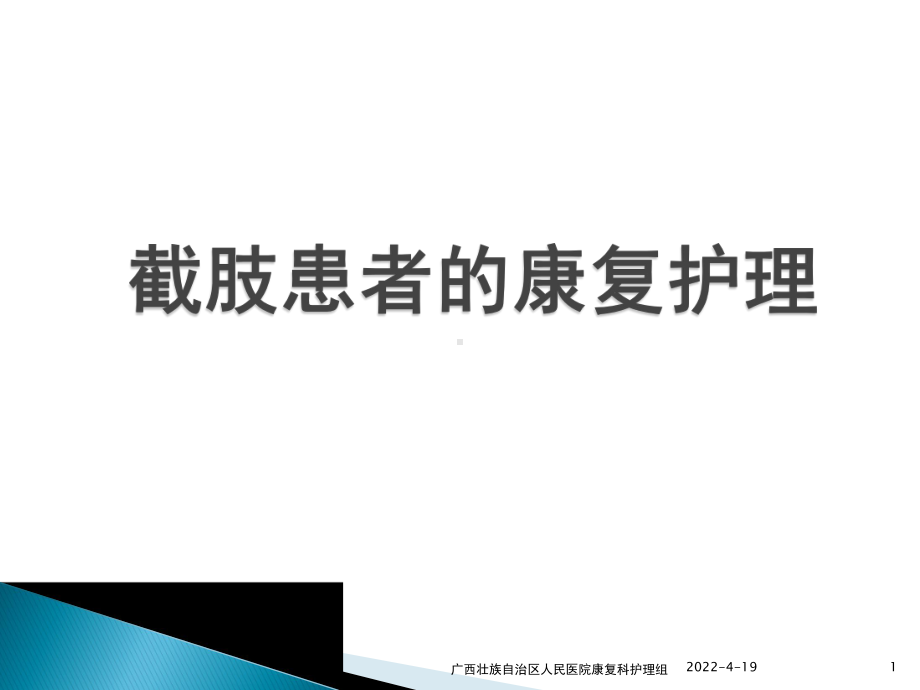 截肢患者的康复护理课件.pptx_第1页