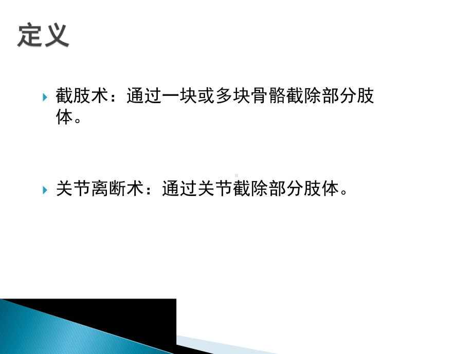 截肢患者的康复护理课件.pptx_第2页