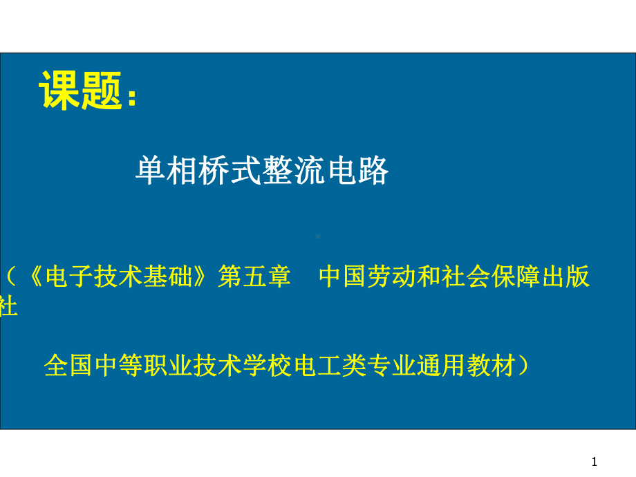 单相桥式整流电路说课新课件.pptx_第1页