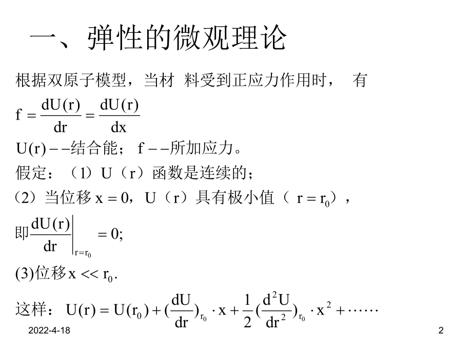 材料弹性与内耗课件.pptx_第2页