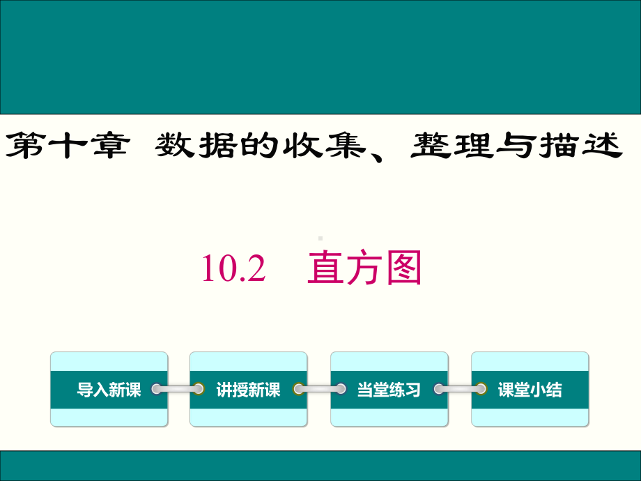 最新人教版七年级数学下10.2直方图ppt公开课优质课件.ppt_第1页