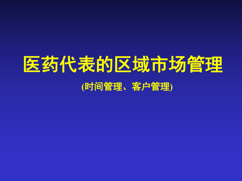 医药代表的区域市场管理-PPT课件.ppt_第2页