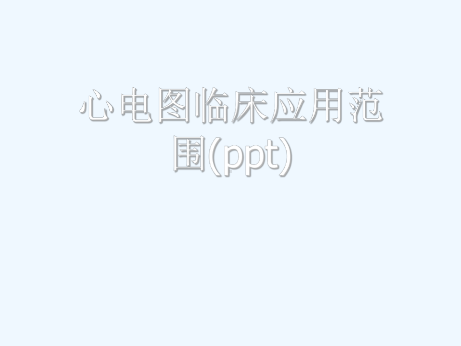 心电图临床应用范围(ppt)课件.ppt_第1页