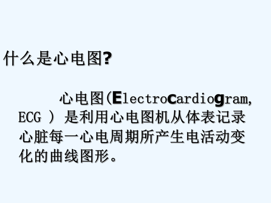 心电图临床应用范围(ppt)课件.ppt_第3页