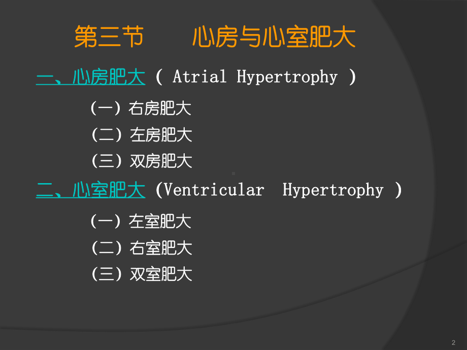 房室肥大的心电图诊断PPT课件.ppt_第2页