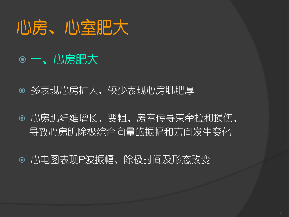 房室肥大的心电图诊断PPT课件.ppt_第3页