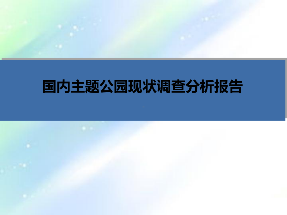 国内主题公园现状调查分析报告-PPT课件.ppt_第1页