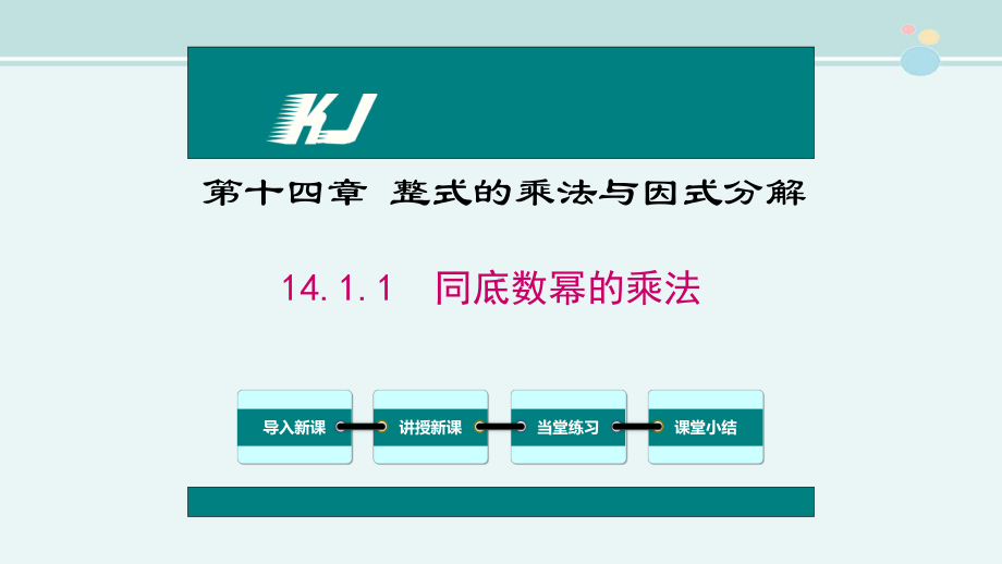 同底数幂的乘法优秀获奖-完整版PPT课件.ppt_第1页