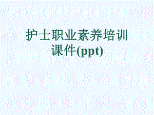 护士职业素养培训课件(ppt).ppt