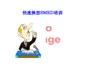 快速换型SMED培训PPT课件.ppt