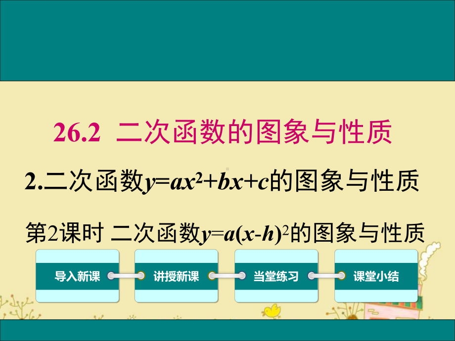 最新华师版九年级数学下26.2.2二次函数y=a(x-h)2的图象与性质ppt公开课优质教学课件.ppt_第1页